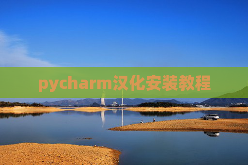 pycharm汉化安装教程