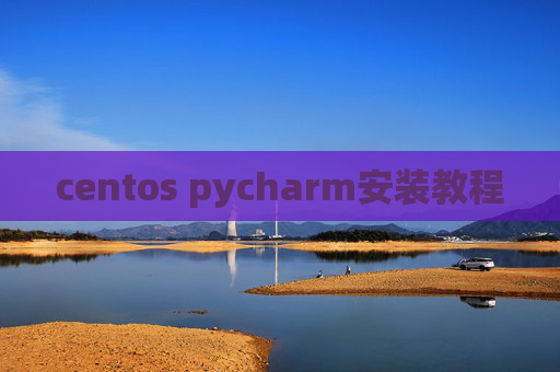 centos pycharm安装教程 centos pycharm安装教程