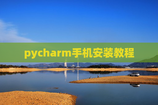 pycharm手机安装教程