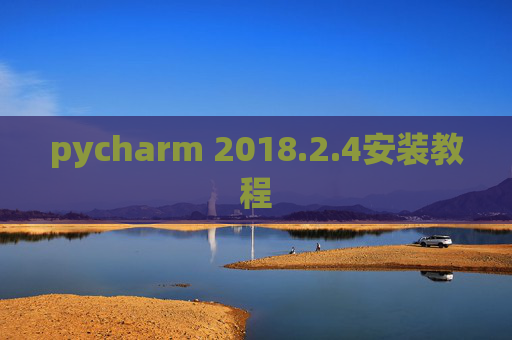 pycharm 2018.2.4安装教程